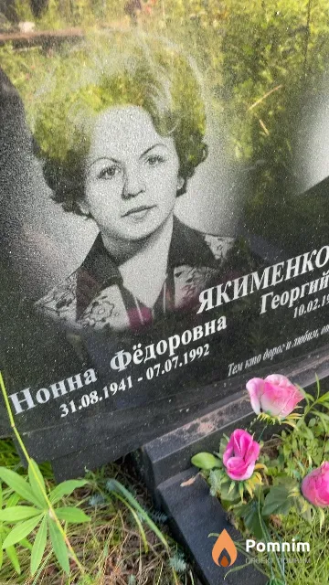 Якименко Нонна Фёдоровна