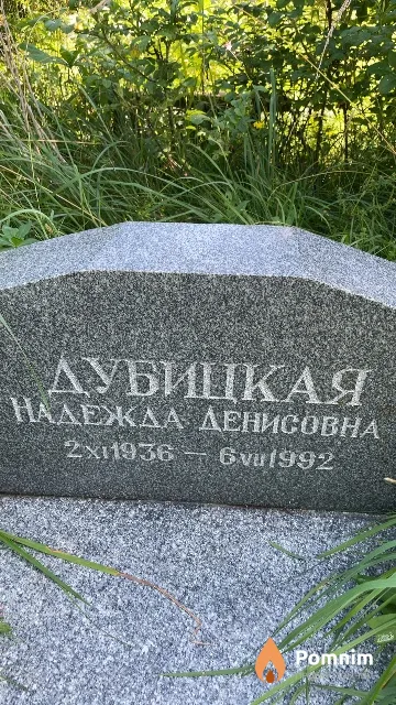Дубицкая Надежда Денисовна