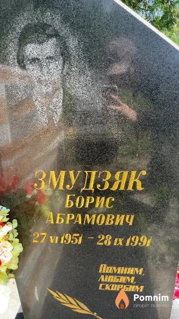 Змудзяк Борис Абрамович