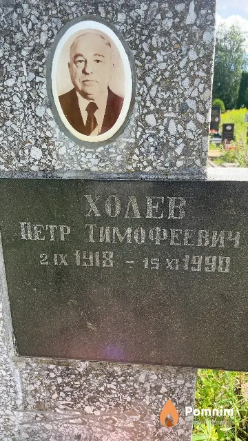 Холев Петр Тимофеевич