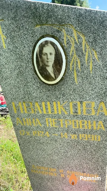 Ивашкова Анна Петровна