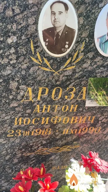 Дрозд Антон Иосифович
