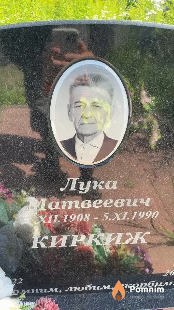 Крикиж Лука Матвеевич