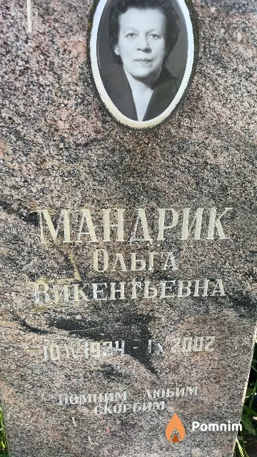 Мандрик Ольга Викентьевна