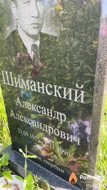 Шиманский Александр Александрович