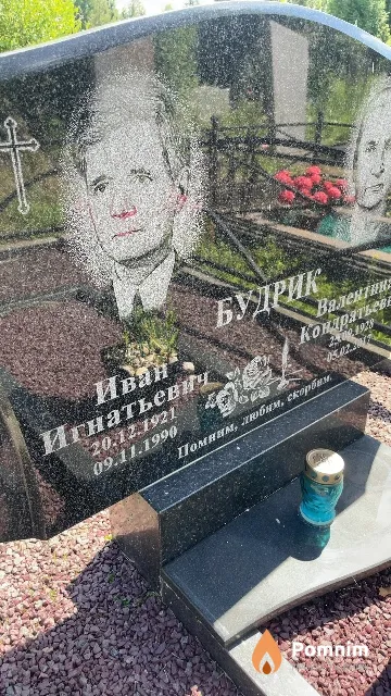 Будрик Иван Игнатьевич