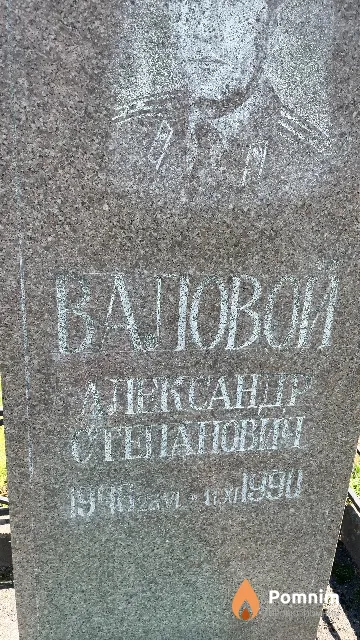 Валовой Александр Степанович