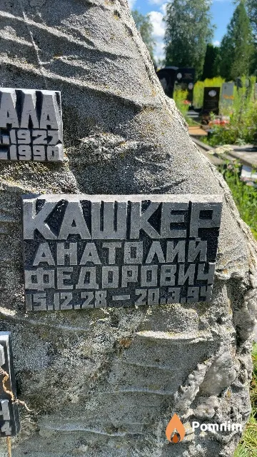 Кашкер Анатолий Федорович