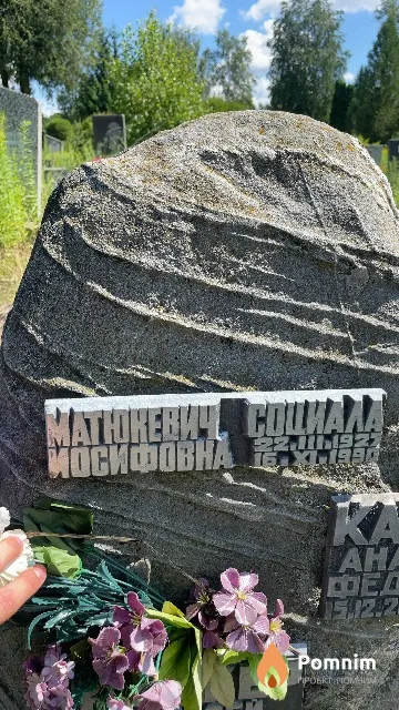 Матюкевич Социала Иосифовна