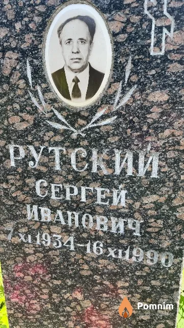 Рутский Сергей Иванович