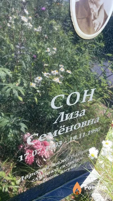 Сон Лиза Семеновна