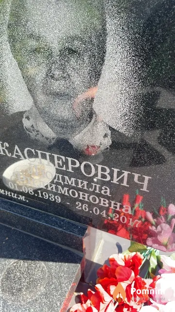 Касперович Людмила Филимоновна