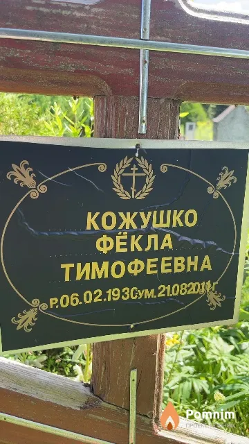 Кожушко Фёкла Тимофеевна