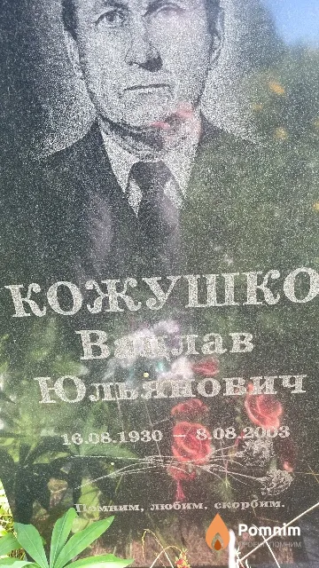 Кожушко Вацлав Юльянович