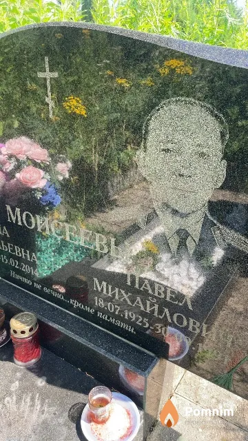Моисеев Павел Михайлович