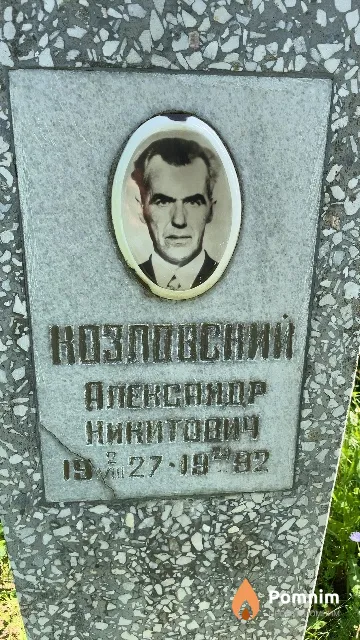Козловский Александр Никитович