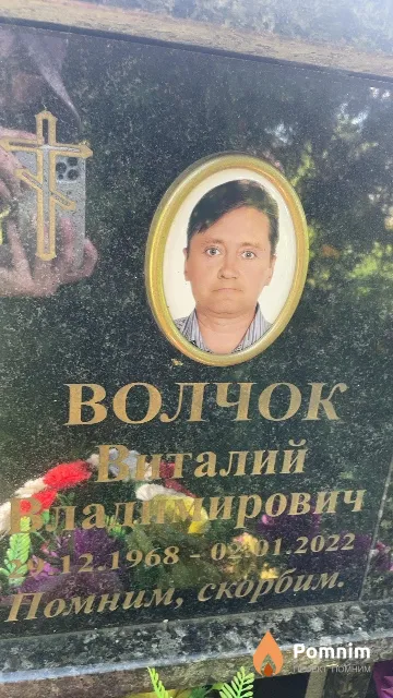 Волчок Виталий Владимирович