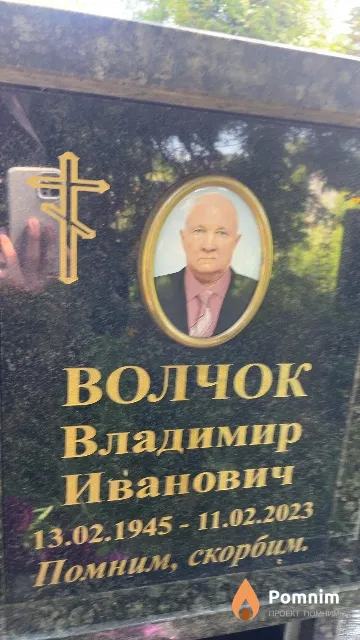 Волчок Владимир Иванович