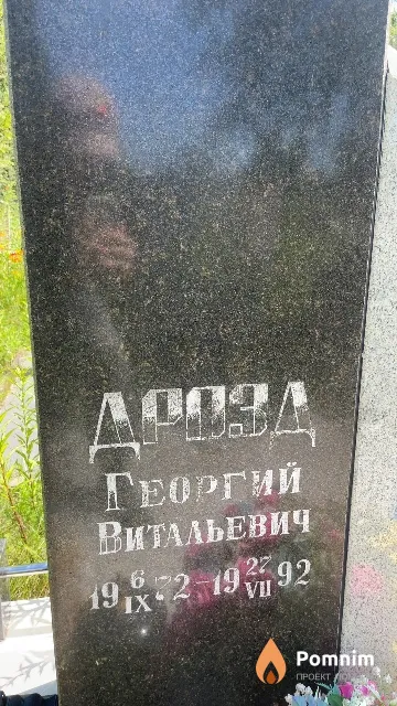 Дрозд Георгий Витальевич