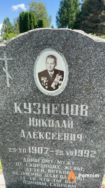 Кузнецов Николай Алексеевич