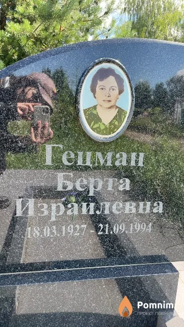 Гецман Берта Израилевна