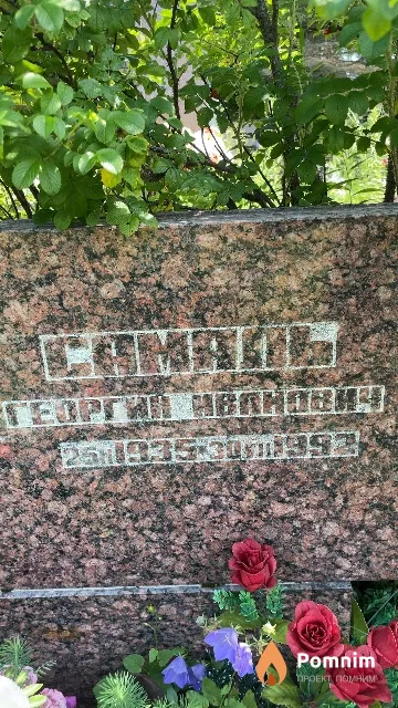 Самаль Георгий Иванович