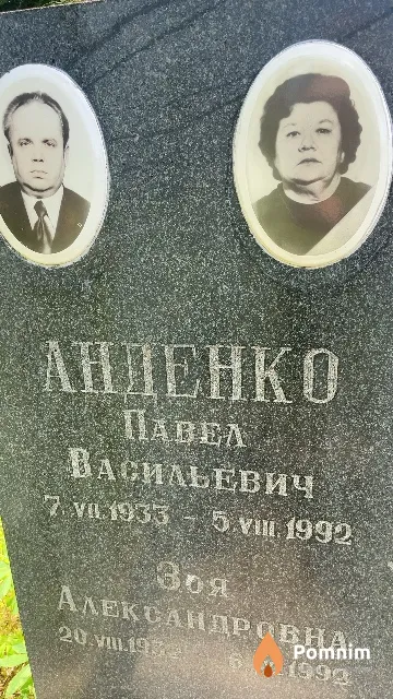 Анденко Павел Васильевич