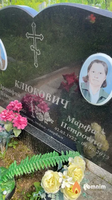 Клюкович Марфа Петровна