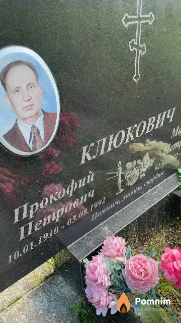 Клюкович Прокофий Петрович