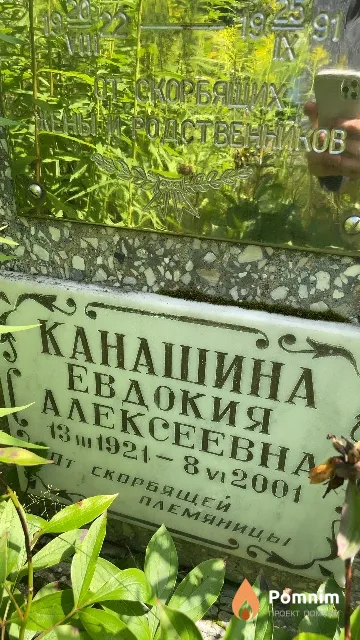 Канашина Евдокия Алексеевна