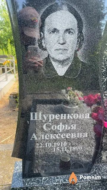 Шуренкова Софья Алексеевна