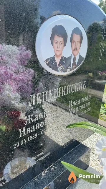 Лепешинская Жанна Ивановна