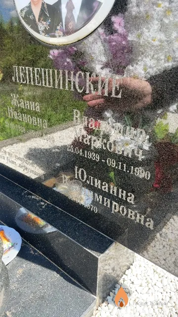 Лепешинская Юлианна Владимировна