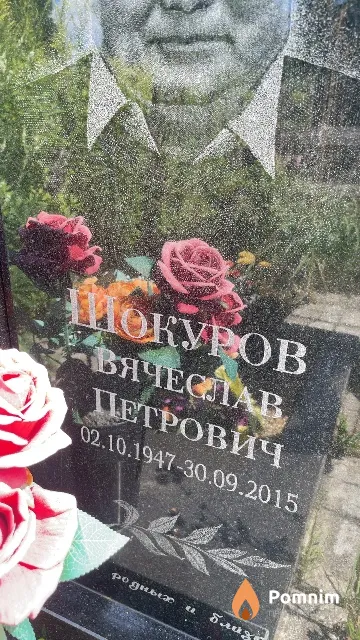 Шокуров Вячеслав Петрович