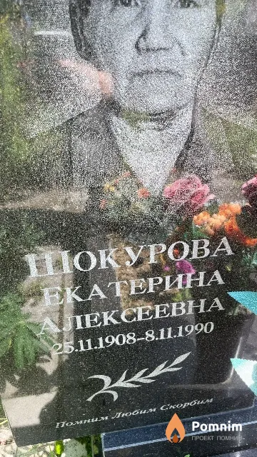 Шокурова Екатерина Алексеевна