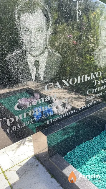 Сахонько Степан Григорьевич