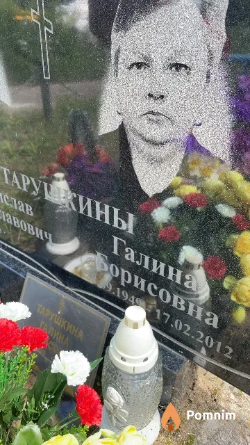 Тарушкина Галина Борисовна