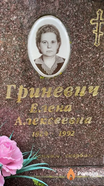 Гриневич Елена Алексеевна