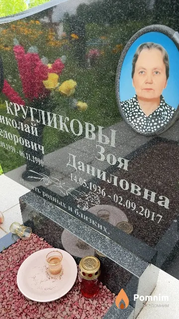 Кругликова Зоя Даниловна