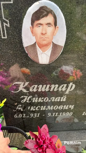 Кашпар Николай Максимович