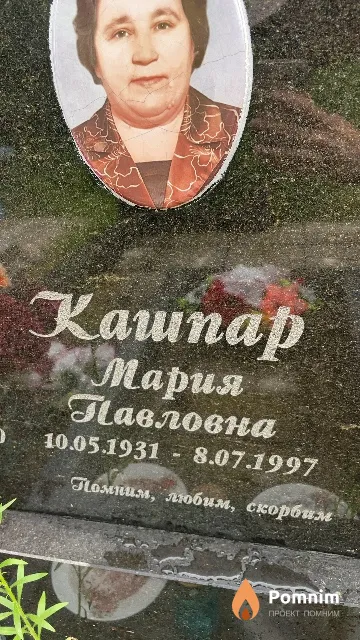 Кашпар Мария Павловна