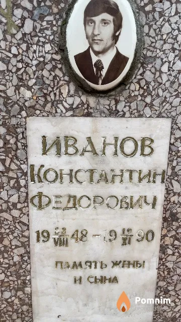 Иванов Константин Федорович
