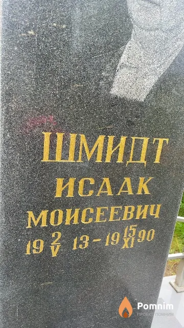 Шмидт Исаак Моисеевич