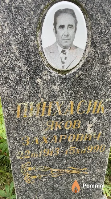 Пкихасик Яков Захарович