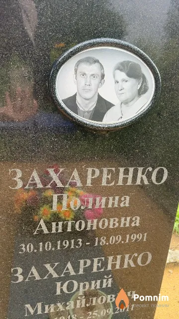 Захаренко Полина Антоновна