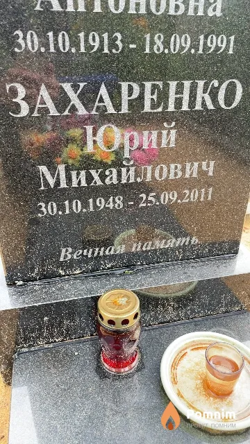 Захаренко Юрий Михайлович