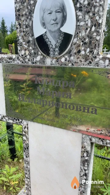 Киндра Марина Иларионовна
