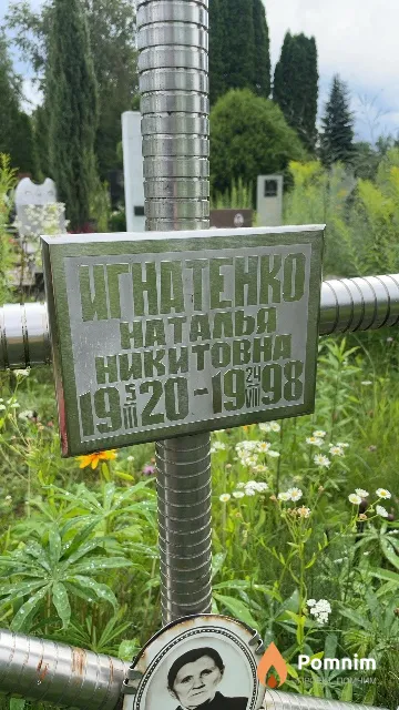 Игнатенко Наталья Никитовна