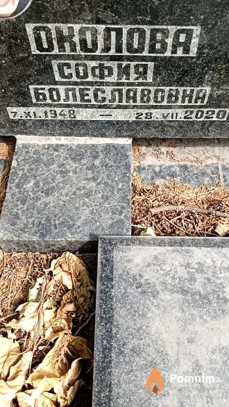 Околова София Болеславовна