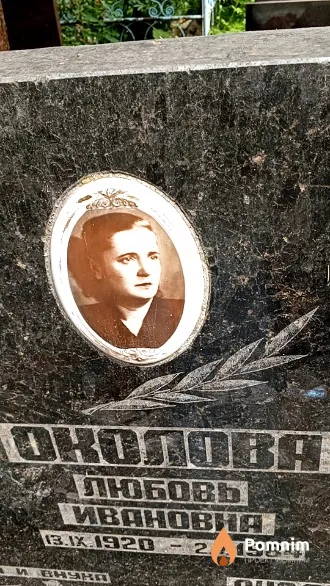 Околова Любовь Ивановна